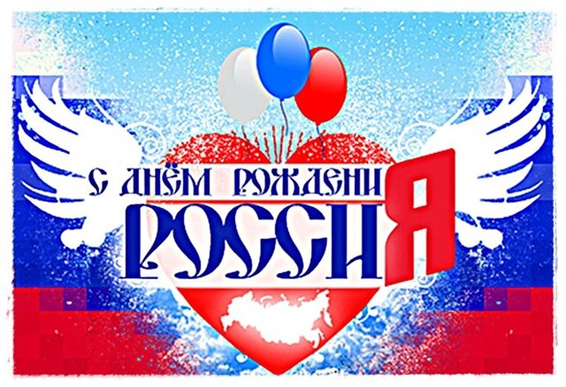 Поздравление главы района с Днем России