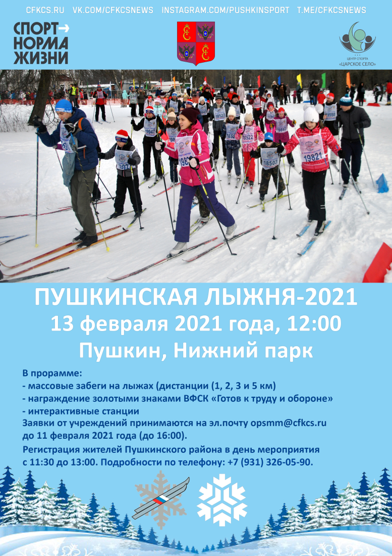 Афиша Пушкинская лыжня2021
