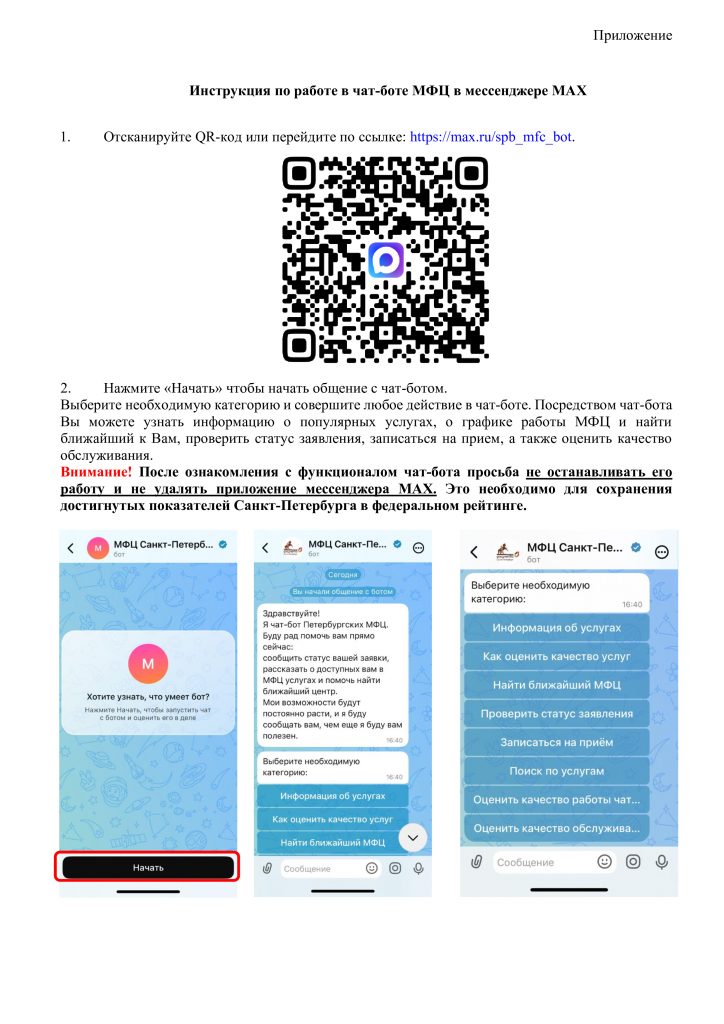 Инструкция_Использование_чат_бота_в_МАКС