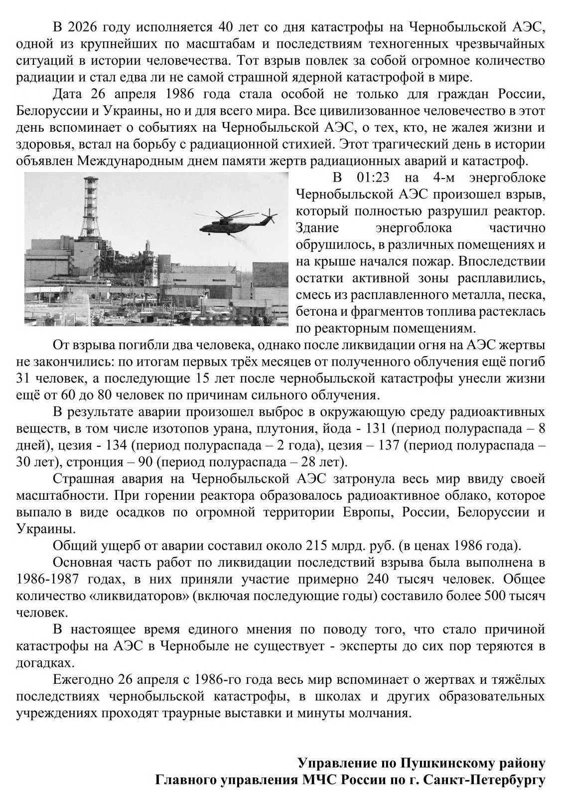 Статья ЧАЭС