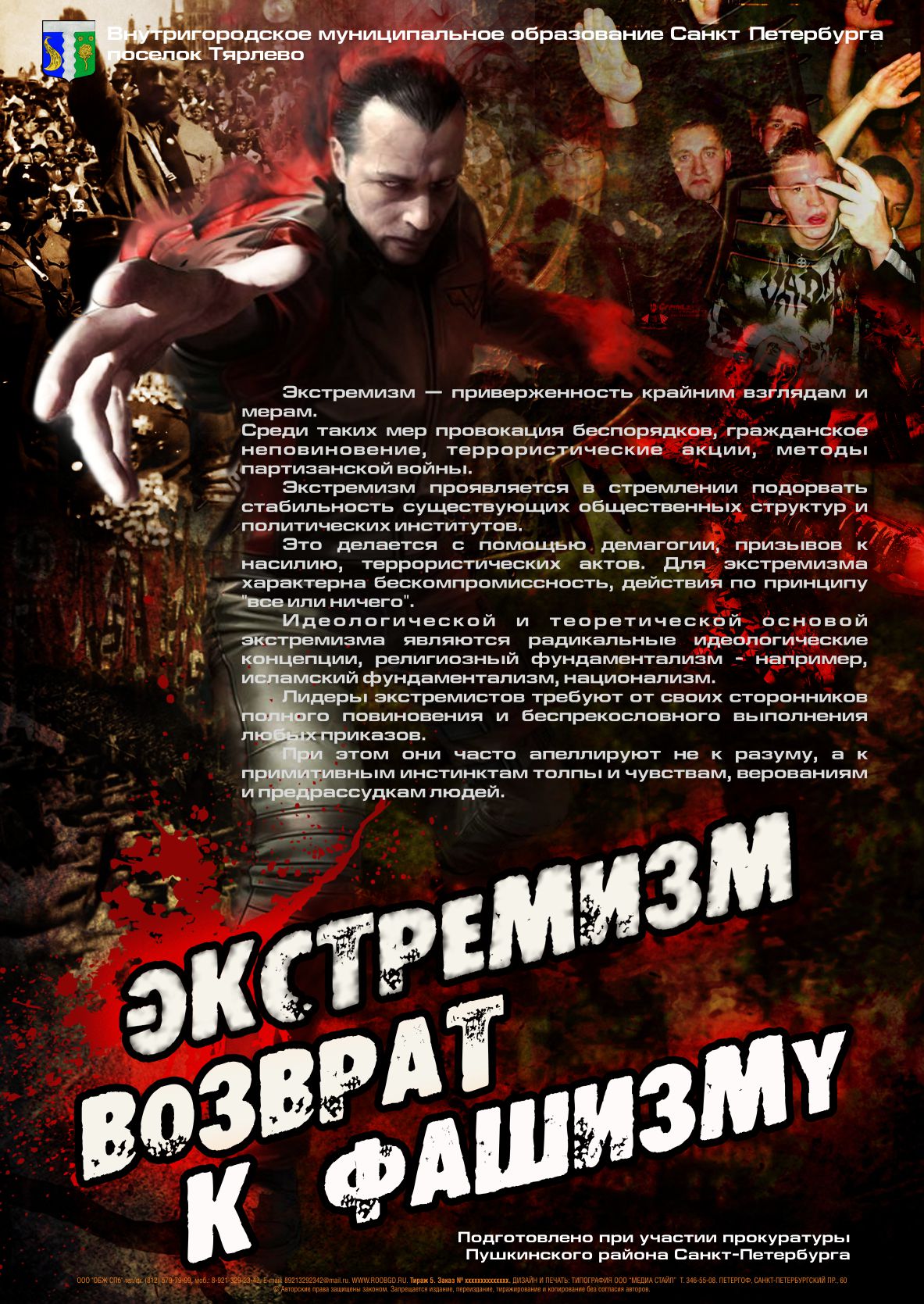 плакат ЭКСТРЕМИЗМ-A2 Тярлево