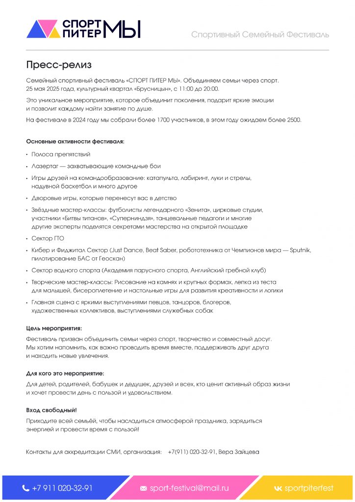 пресс-релиз-Спорт-Питер-Мы-2025